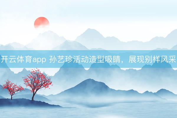 開云體育app 孫藝珍活動(dòng)造型吸睛,展現(xiàn)別樣風(fēng)采